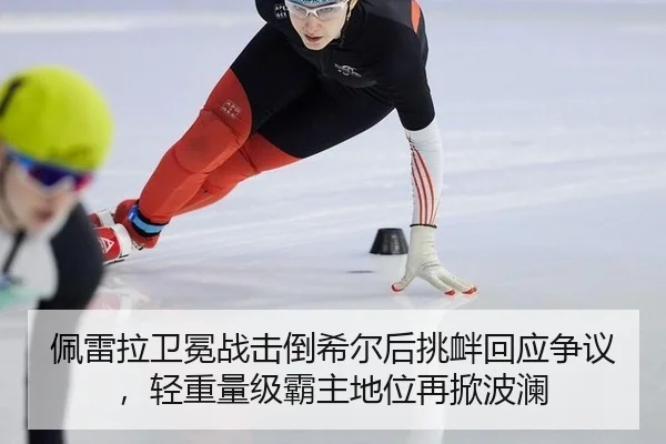 pei-lei-la-wei-mian-zhan-ji-dao-xi-er-hou-tiao-xin-hui-ying-zheng-yi-qing-zhong-liang-ji-ba-zhu-di-wei-zai-xian-bo-lan-2-322.jpg